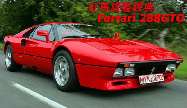 红色旗舰经典:Ferrari 288GTO -太平洋汽车网-