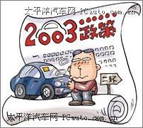 車市火爆催生“政策”出臺 車市火爆催生“政策”出臺