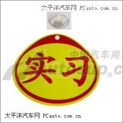 標(biāo)準(zhǔn)車用反光實(shí)習(xí)標(biāo)志/實(shí)習(xí)貼/實(shí)習(xí)車貼(吸盤(pán)式) 標(biāo)準(zhǔn)車用反光實(shí)習(xí)標(biāo)志/實(shí)習(xí)貼/實(shí)習(xí)車貼(吸盤(pán)式)