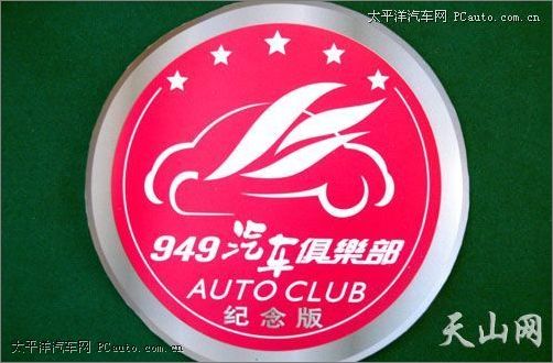 新疆专业交通949 汽车俱乐部挂牌成立