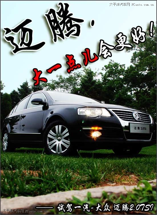 大一点会更好 试驾一汽大众迈腾2.0TSI