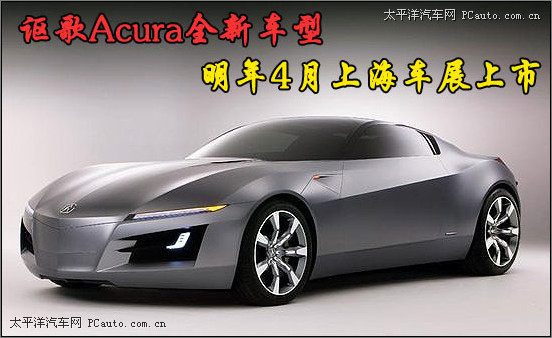 讴歌Acura全新车型 明年4月上海车展上市