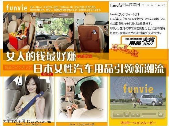 日本女性汽车用品引领新潮流