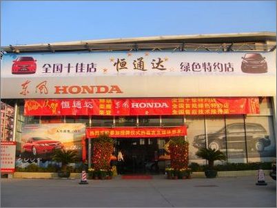 恒通达成为广州地区首家"东风honda绿色特约店"