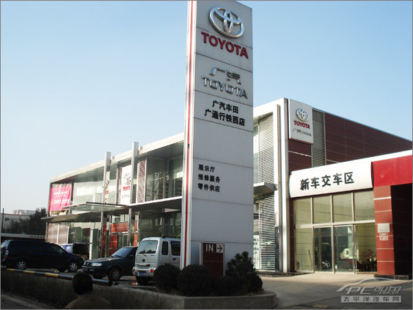 广汽丰田热销 广通行店庆三周年尊崇礼【图】_沈阳商家活动_太平洋