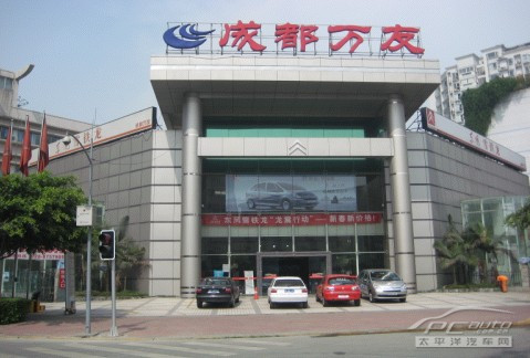 成都万友汽车