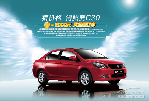 长城"猜价格 赢取腾翼c30"火热进行中
