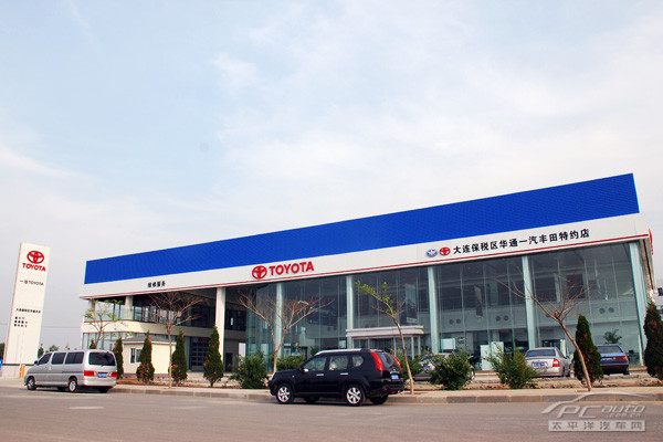 大连第五家一汽丰田4s店---华通丰田于2010