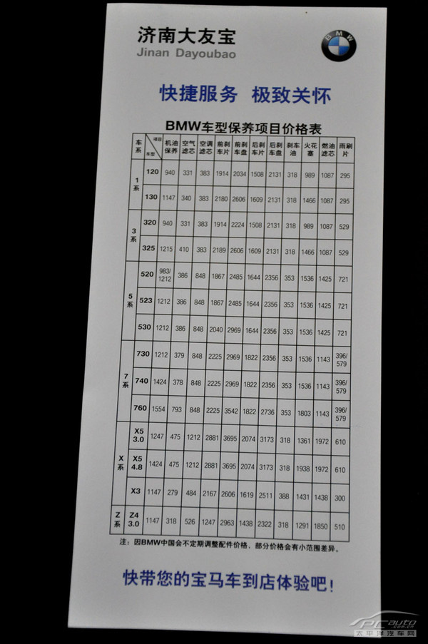 宝马执行全国统一保养维修报价,并随时更新以确保价格的合理性.