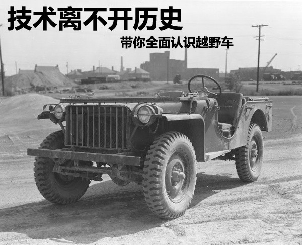       提起越野车,大家都会想起"jeep".