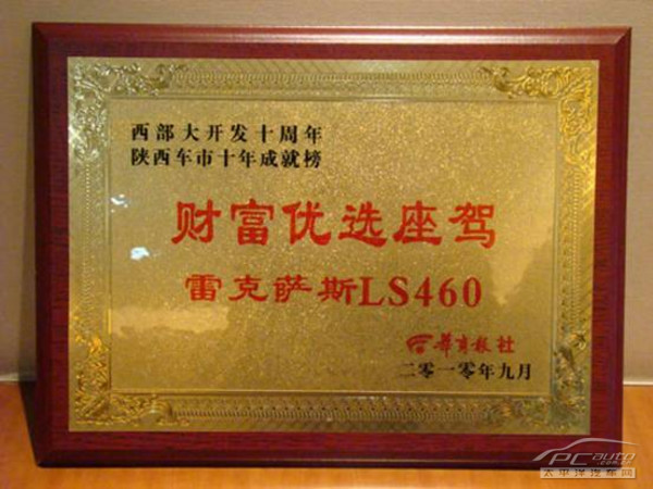 雷克萨斯LS460荣获“财富优选座驾”