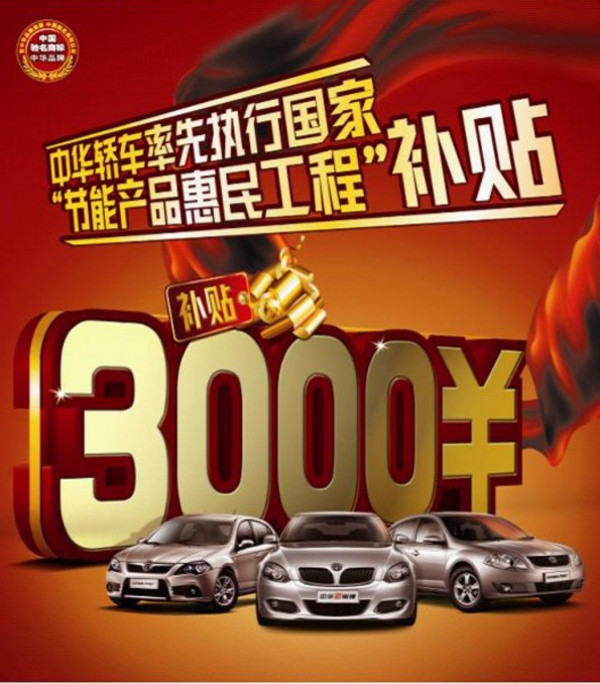 国家惠民补贴同享节能中华高清图片