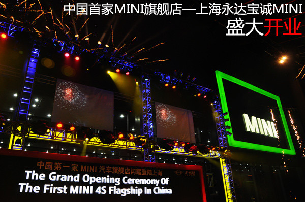MINI旗舰店开业