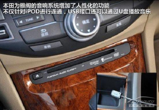 合肥车生活    2011款雅阁的细心进化还表现在常见的usb连接功能,蓝牙