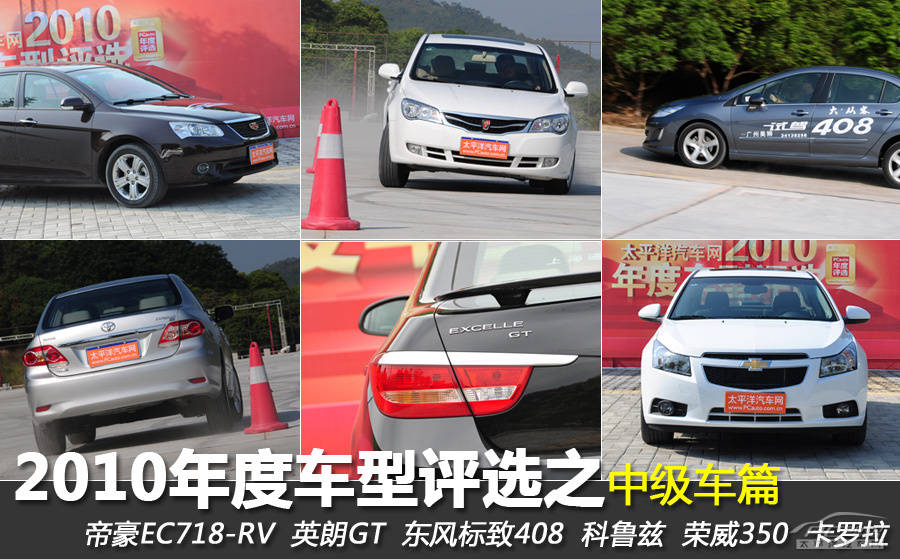 2010年度车型评选之中级车篇