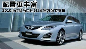 2010հMAZDA6СĿ(x)(ji)l(f)