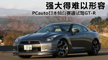 (qing)! PCautoձِw(yn)GT-R