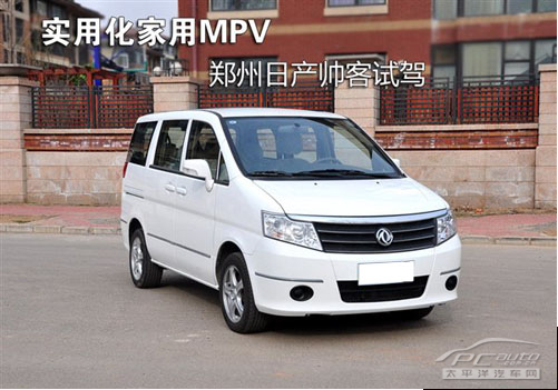 實用型家用mpv 鄭州日產帥客全面測試