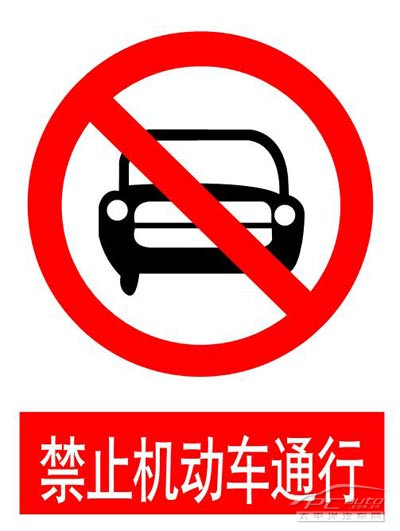 7禁止机动车驶入标志图片